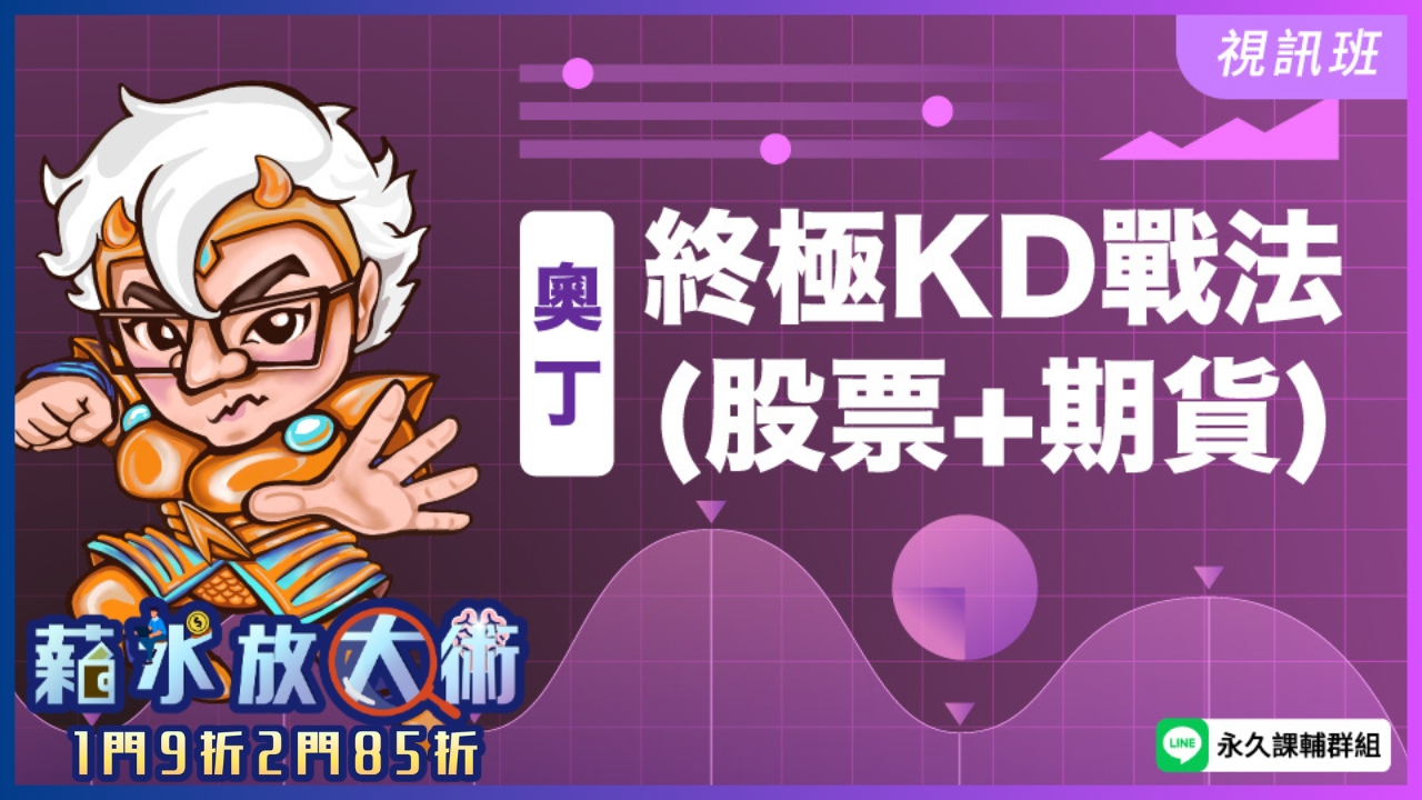  終極MACD戰法(股票+期貨)   