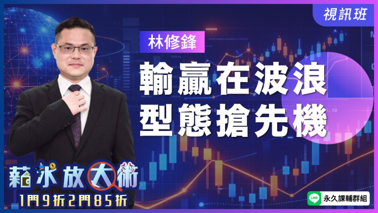  輸贏在波浪、型態搶先機