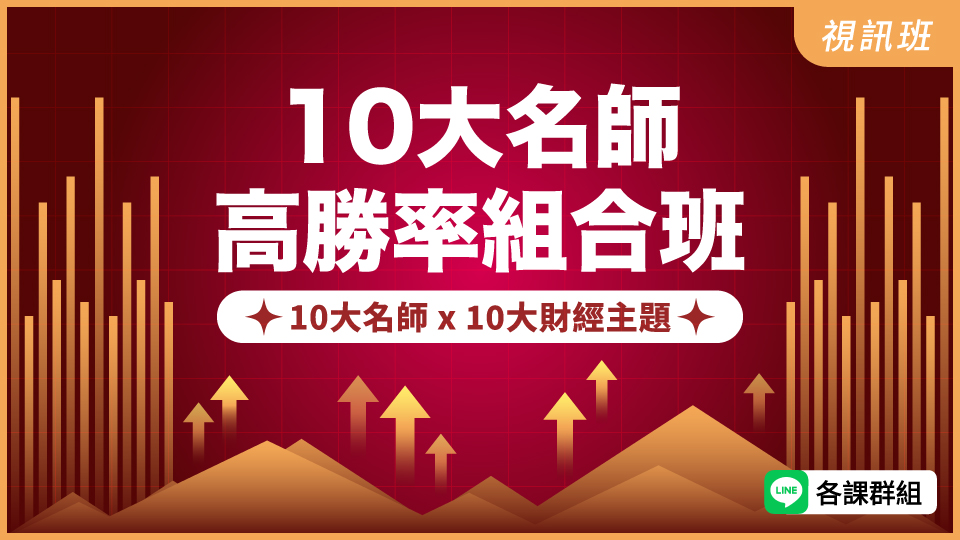  10大名師高勝率組合班(新品)