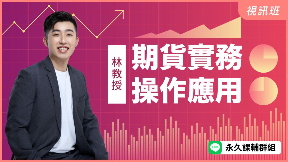 期貨實務操作應用