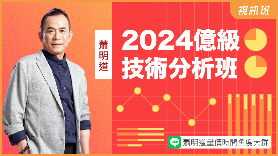 蕭明道-2024億級技術分析班(新品)