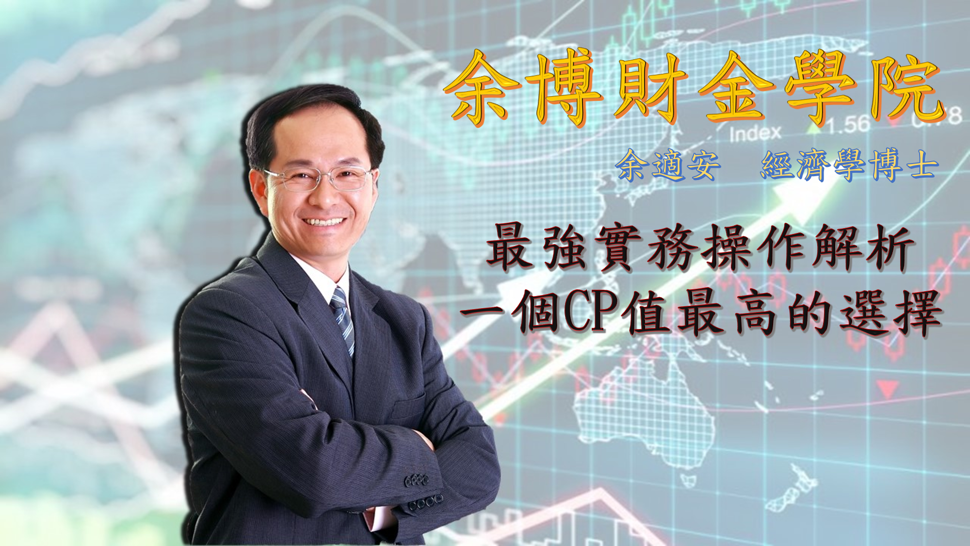 2026/05/04余博財金日報