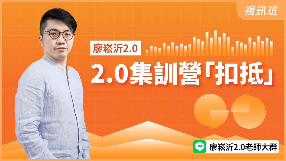 財3485  【新品】2.0集訓營「扣抵」