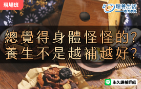 別再盲補了！中醫教你怎麼補才是對的!