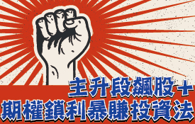 ｜免費報名｜主升段飆股＋期權鎖利暴賺投資法