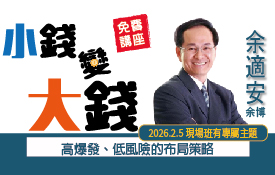 余博講座| 小錢變大錢：高爆發、低風險的布局策略