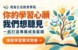 我們想聽見你的學習心願