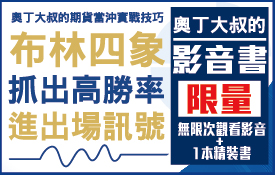 無限次觀看影音+1本精裝書|世上第一本真正布林通道的高階影音書