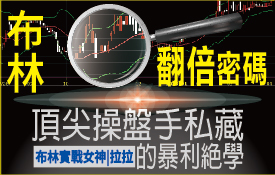 布林「翻倍密碼」：頂尖操盤手私藏 的暴利絕學
