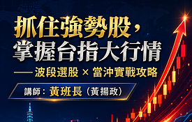 黃班長｜抓住強勢股，掌握台指大行情—波段選股 × 當沖實戰攻略