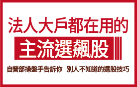 跟著主力大戶賺錢 | 法人大戶都在用的主流選飆股