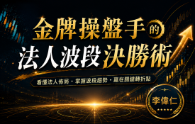 金牌操盤手告訴你法人的賺錢邏輯與選股法則