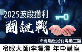 | 免費報名 | 下半年的投資策略