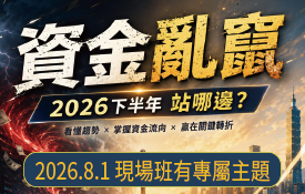 李澤澄 | 2026下半年站哪邊？