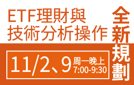 林教授｜ETF理財與技術分析操作