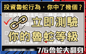 2分鐘測試，15個常見的「投資魯蛇行為」你中了幾個？