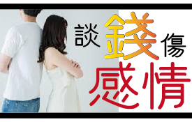 我們不是為了錢吵架，是沒學會怎麼聊錢與聊愛