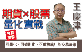 王慶津講座|期貨×股票量化實戰打造一套可量化、可規則化、可重複執行的交易決策 