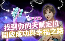 找到你的天賦定位，開啟成功與幸福之路