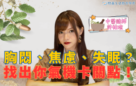 常胸悶、焦慮、睡不著？中醫找出你「氣卡住」的根本原因