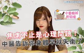 焦慮不止是心理問題！中醫告訴你身體早就失衡了