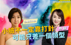 小臉不一定靠打針，可能只差一個領型