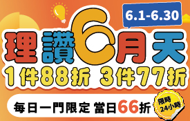 | 超優惠 | 理讚6月天，每日1門限定66折(限時24小時)