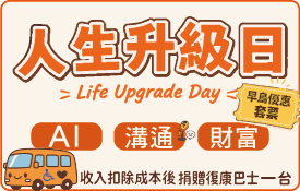 目標再1台復康巴士｜6/27一次掌握AI時代的財富升級策略