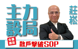 莊崧講座| 主力設局 散戶擊破SOP