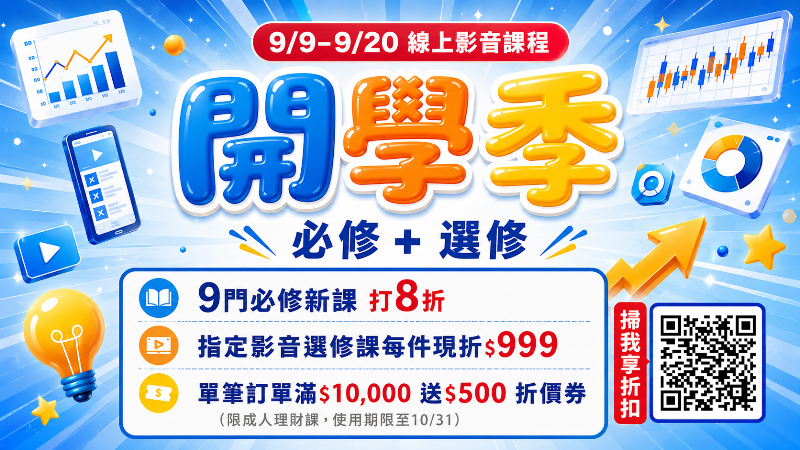 2026 9月開學季優惠9/9-9/20正式開跑！