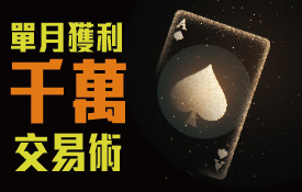 ｜免費報名｜單月獲利千萬交易術