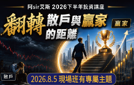 翻轉散戶與贏家的距離