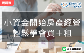 買＋租一條龍教學 用小資金進房市不再踩雷