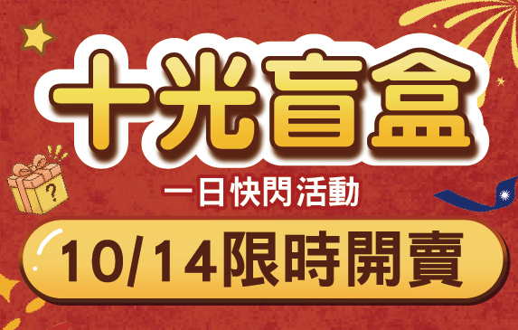 2026國慶限定活動 十光盲盒