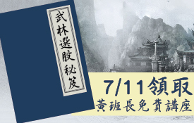 |免費報名| 在股市戰場中提煉的極致短線思維！班長不教理論，只傳絕招！