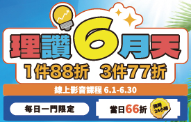 理讚6月天 | 6/1-6/30線上影音課程限時活動、最低66折起