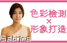 11/30前早鳥優惠3680元(原價4800)|色彩形象顧問Sabrina幫你色彩檢測打造你的形象