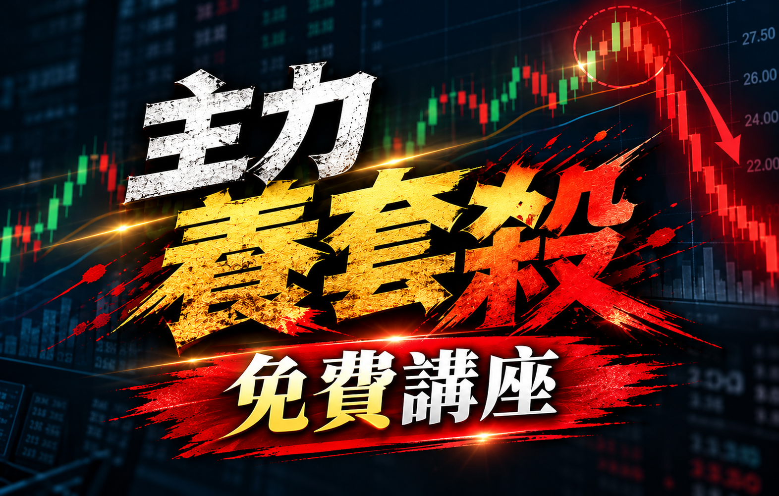 Day Trade 1 哥 ｜免費講座