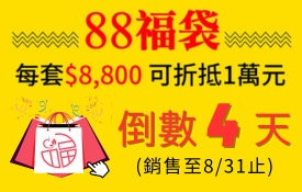倒數4天│福袋銷售只到8/31