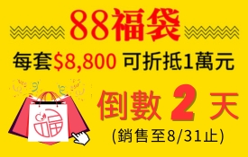 倒數2天│福袋銷售只到8/31