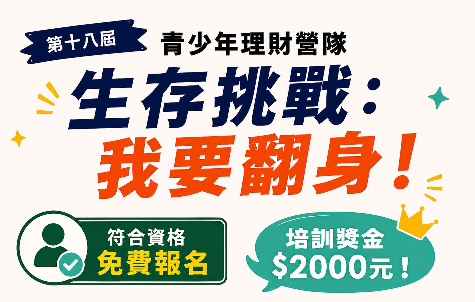公益理財營|專為弱勢低收學子舉辦的公益理財營隊