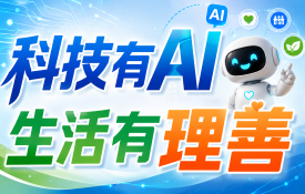 科技有AI 生活有理善