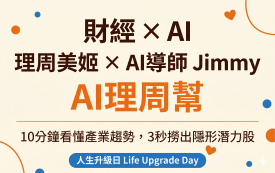 公益課 | 6/27理周美姬 × AI導師Jimmy，教你用AI把複雜的數據瞬間轉化為獲利密碼