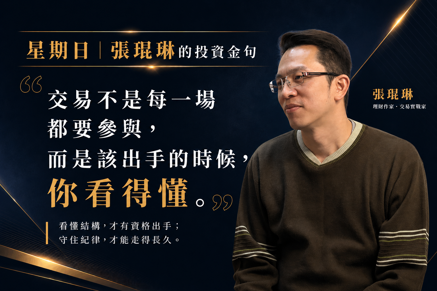 交易最怕的，不是錯過，而是看不懂還硬要參與。張琨琳