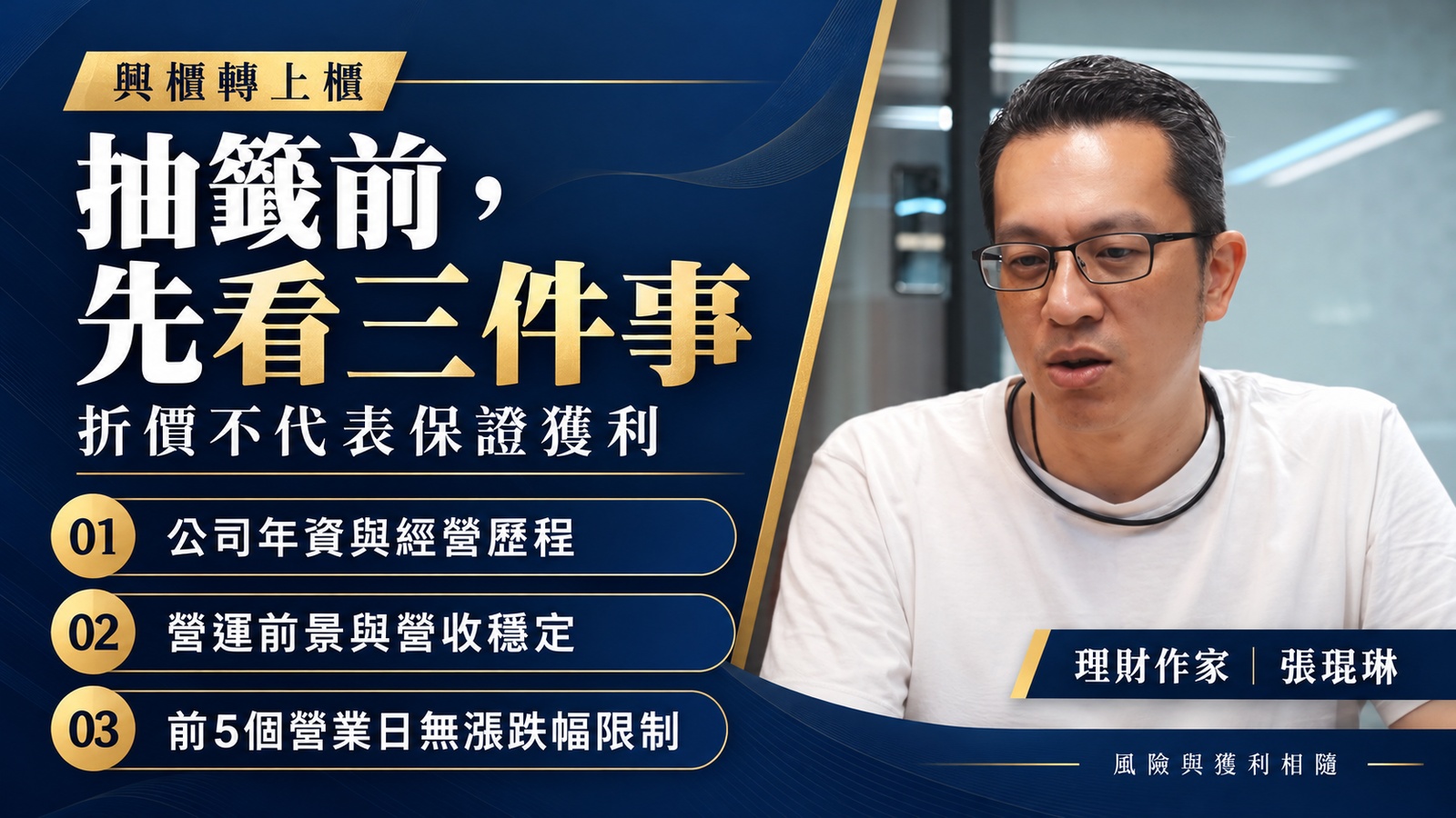 抽中新股，就一定賺嗎？參加「興櫃轉上櫃」抽籤前，先看這三件事！張琨琳