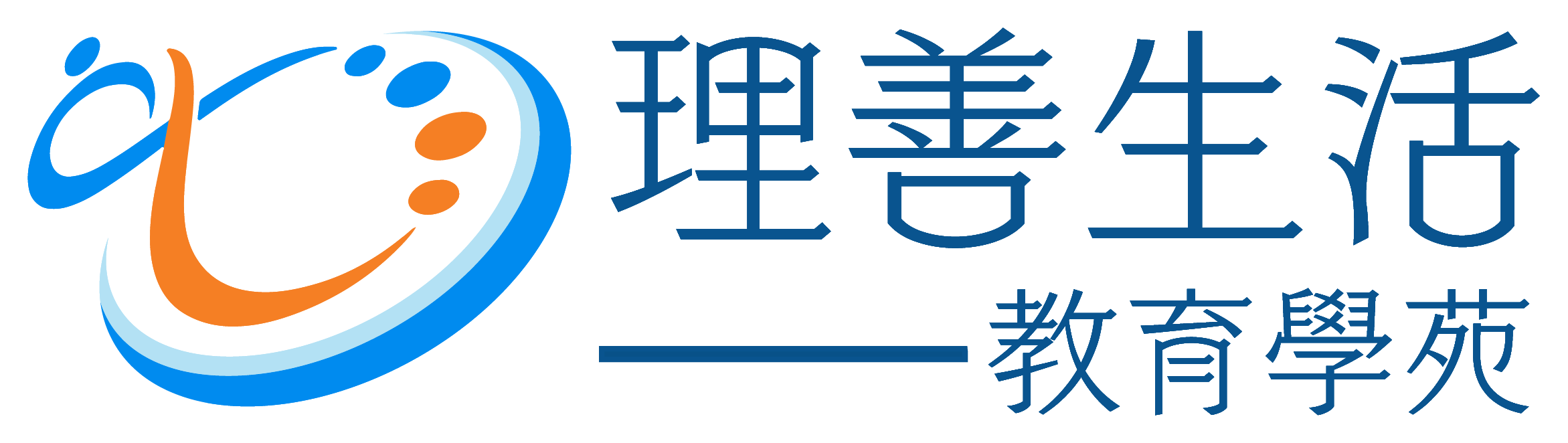 理善學苑