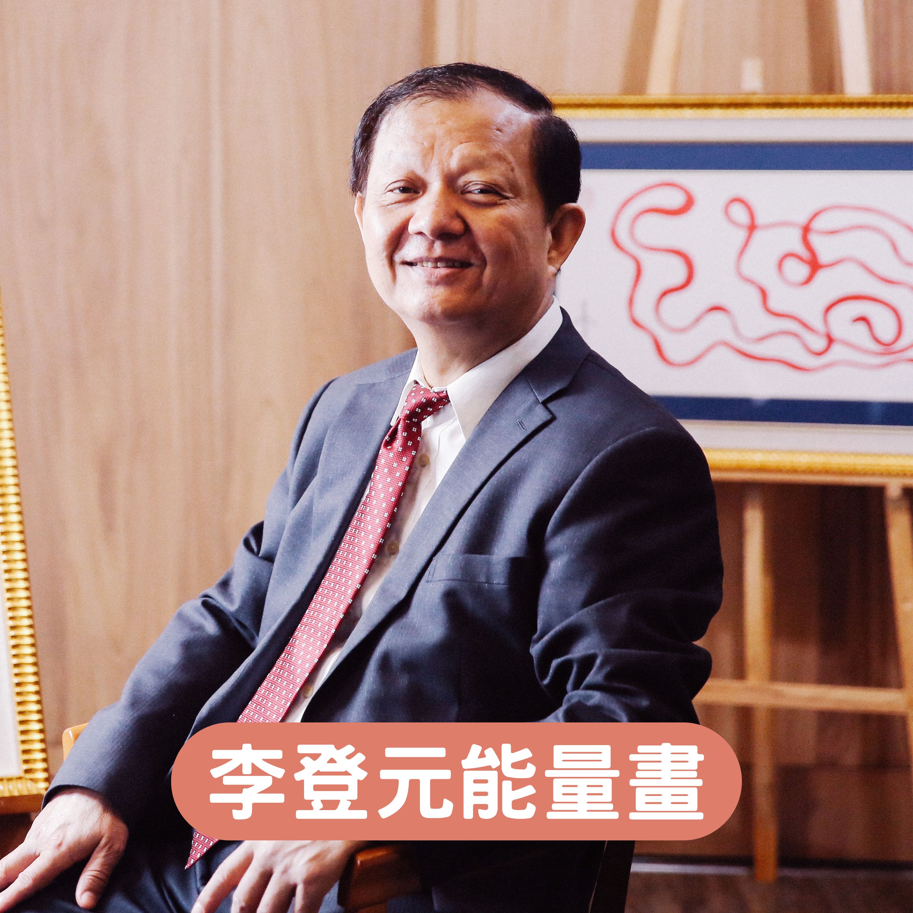 李登元能量畫