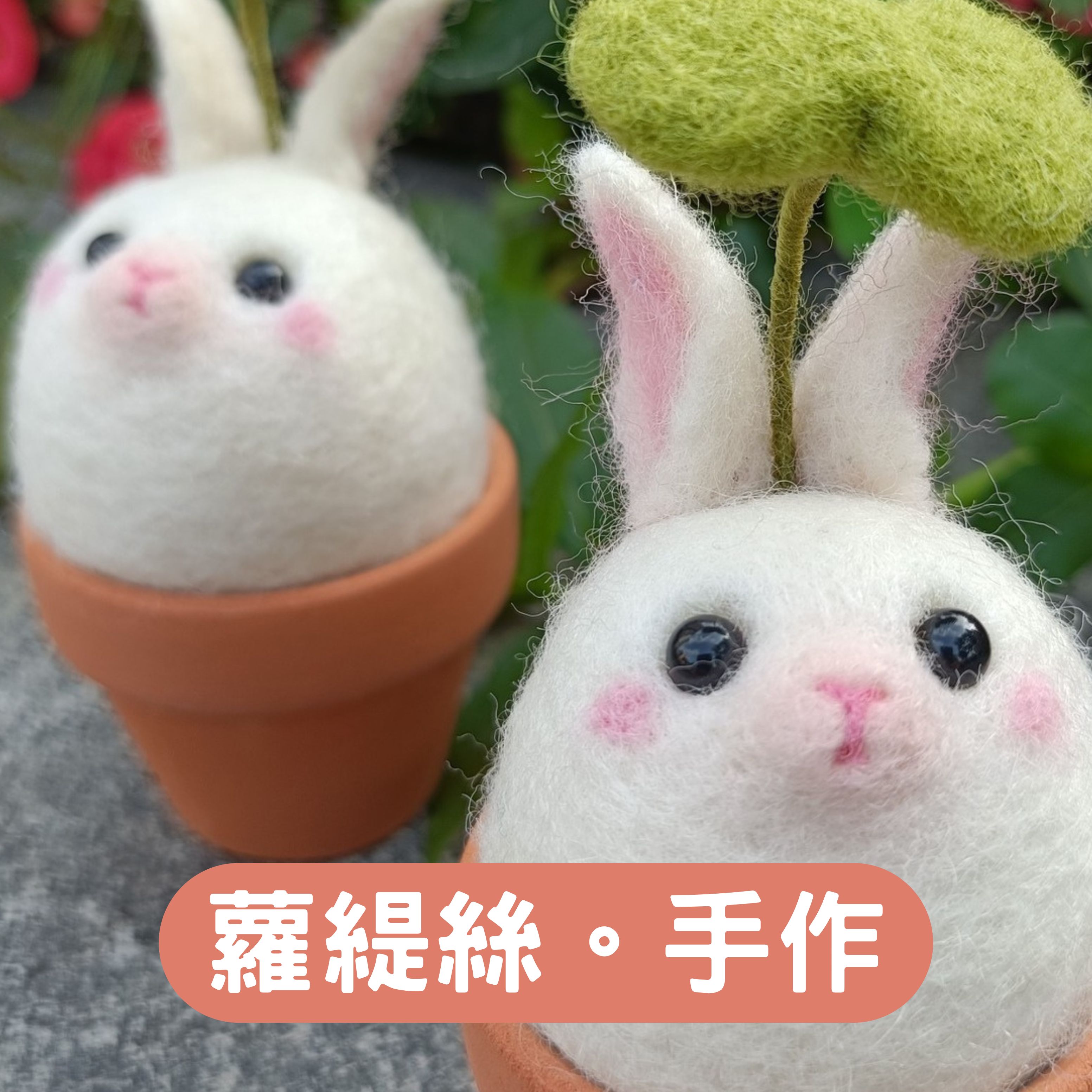 蘿緹絲。手作