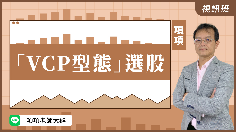  「VCP型態」選股