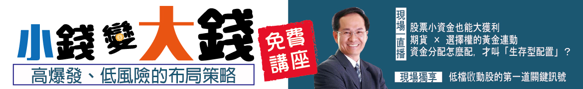 視3735 小錢變大錢：高爆發、低風險的布局策略◆直播